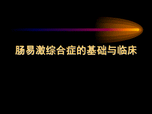 肠易激综合征基础与临床.ppt