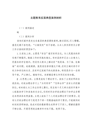 主题教育反面典型案例剖析.docx