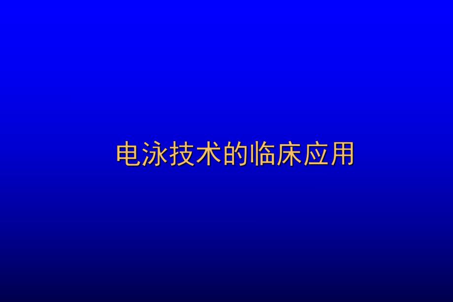 电泳技术的临床应用.ppt_第1页