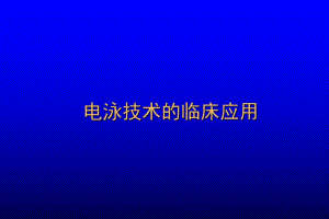 电泳技术的临床应用.ppt