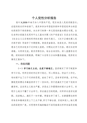 副县长参加党校干部进修班个人党性分析报告.docx