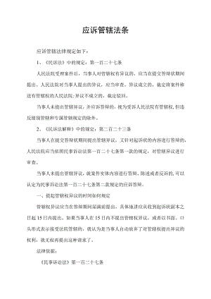 应诉管辖法条.docx