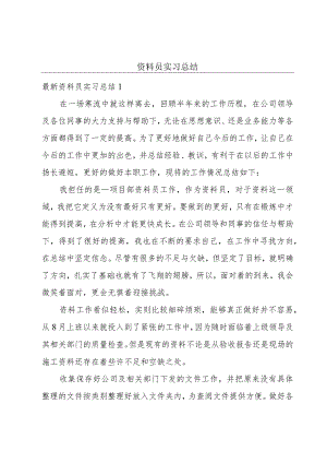 资料员实习总结.docx