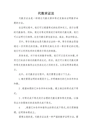 代数求证法.docx