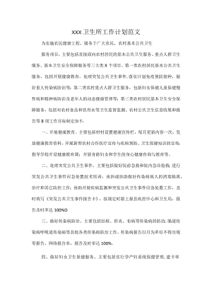 XXX卫生所工作计划范文.docx
