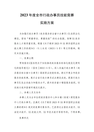 2023年度全市行政办事员技能竞赛实施方案 .docx