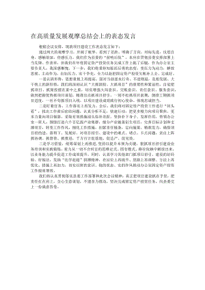 在高质量发展观摩总结会上的表态发言.docx