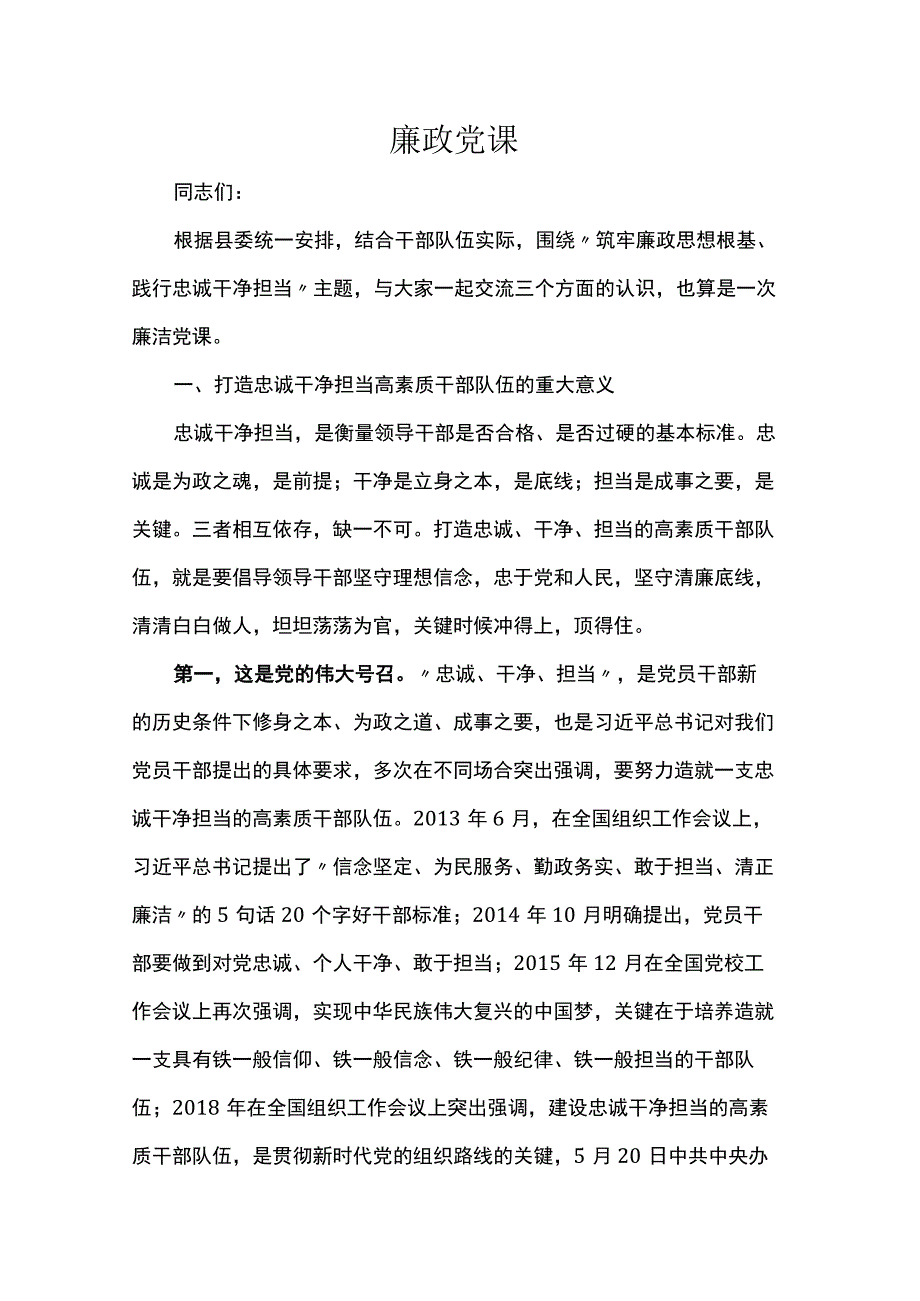 廉政党课讲稿.docx_第1页
