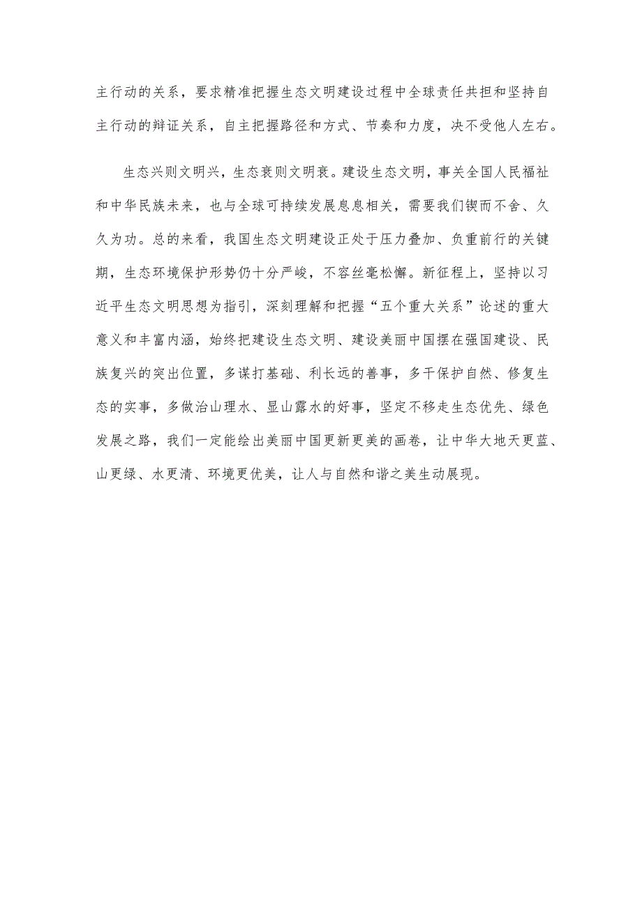 学习《推进生态文明建设需要处理好几个重大关系》心得体会.docx_第3页
