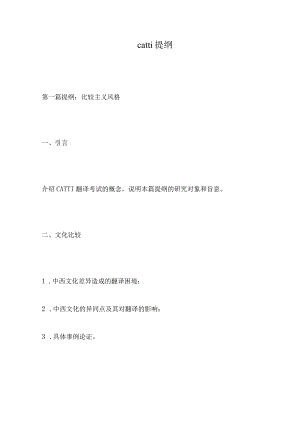 catti提纲.docx