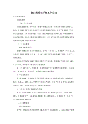 智能制造教学部工作总结.docx