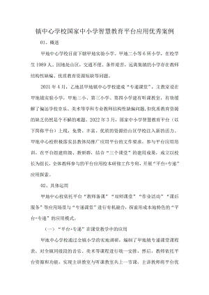 镇中心学校国家中小学智慧教育平台应用优秀案例.docx
