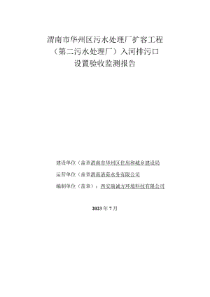 渭南市华州区污水处理厂扩容工程第二污水处理厂入河排污口设置验收监测报告.docx