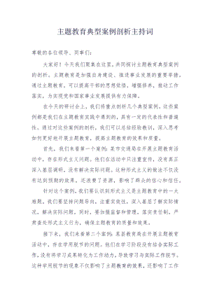 主题教育典型案例剖析主持词.docx