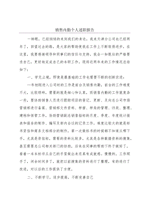 销售内勤个人述职报告.docx
