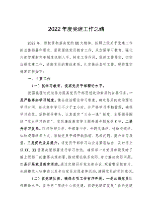 2022年度党建工作总结（定）.docx