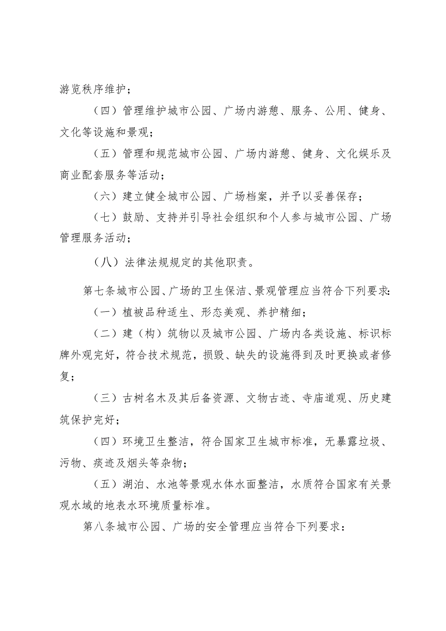 邵阳市城市公园广场管理条例.docx_第3页