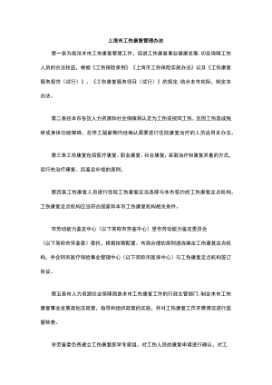 上海市工伤康复管理办法-全文及解读.docx