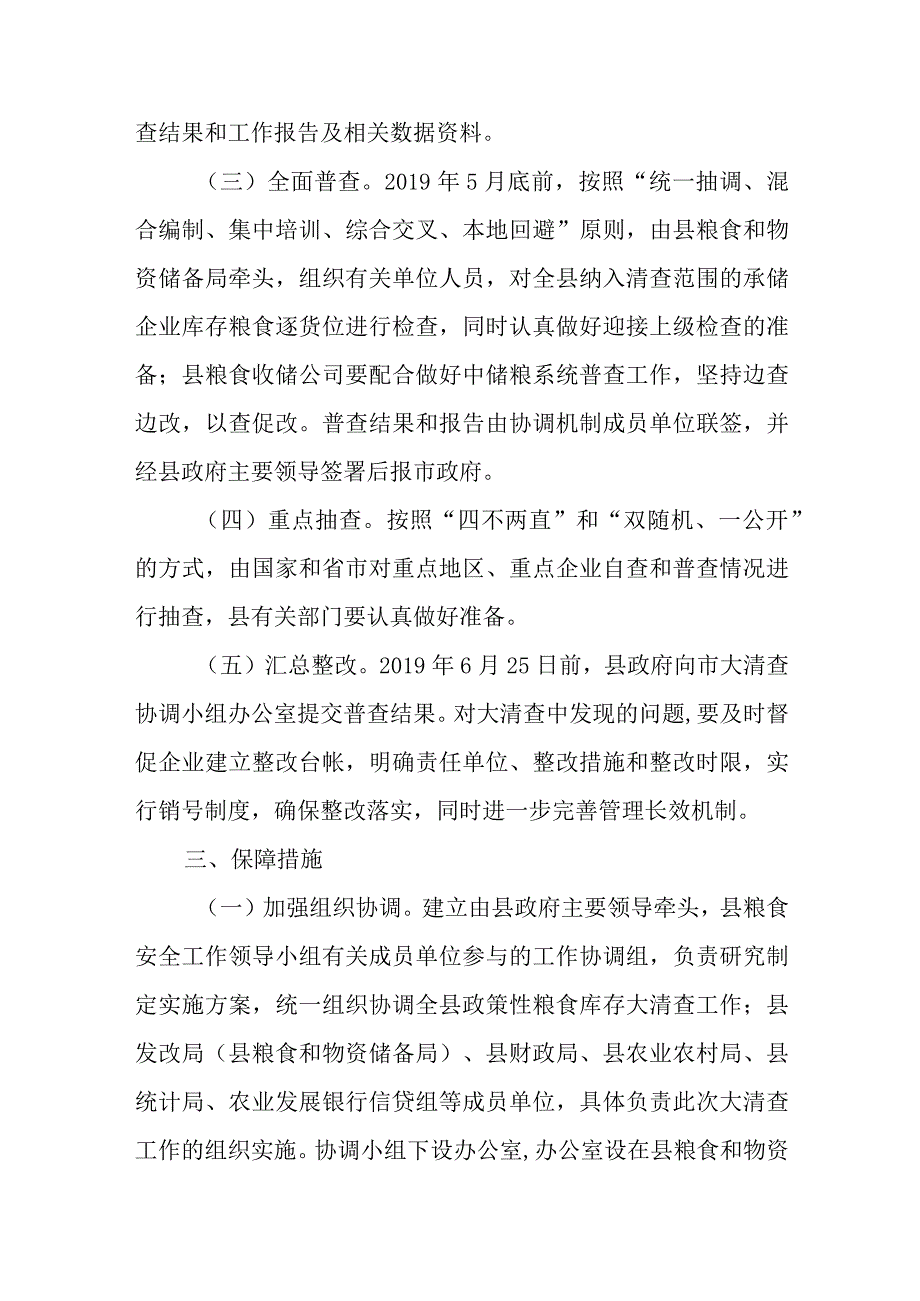 关于开展全县政策性粮食库存数量和质量大清查的通知.docx_第3页