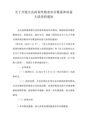 关于开展全县政策性粮食库存数量和质量大清查的通知.docx