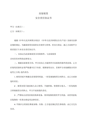 房屋租赁安全责任协议书（2023年）.docx