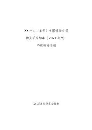 XX超高压供电局不锈钢端子箱通用技术规范技术规范（202X年）.docx