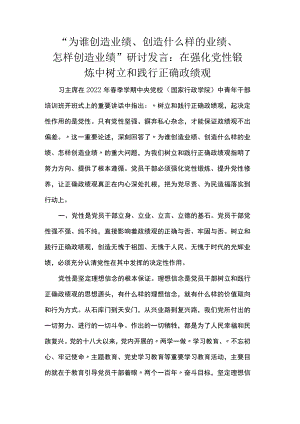 “为谁创造业绩、创造什么样的业绩、怎样创造业绩”研讨发言：在强化党性锻炼中树立和践行正确政绩观 .docx