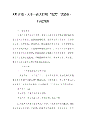 XX街道“大干一百天打响‘创文’攻坚战”行动方案 .docx