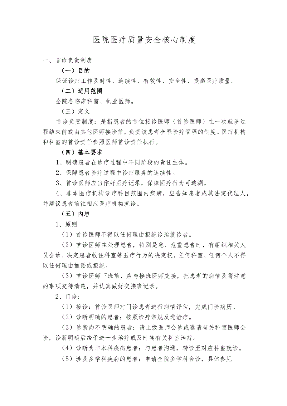 某某医院医疗质量安全核心制度完整版规范制度.docx_第1页