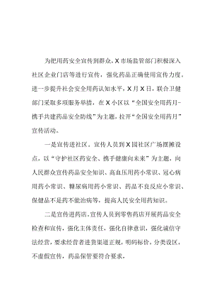 X市场监管部门开展全国安全用药月宣传活动工作亮点总结.docx