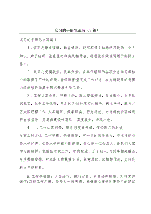 实习的手册怎么写(8篇).docx