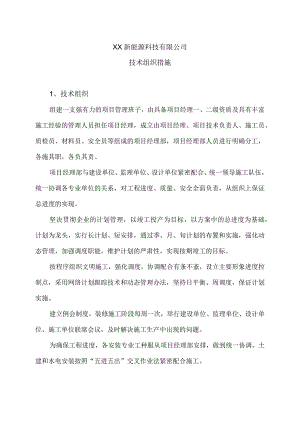 XX新能源科技有限公司XX工程项目技术组织措施（2023年）.docx