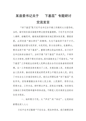 某县委书记关于“四下基层”专题研讨交流发言.docx