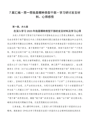 7篇汇编“想一想我是哪种类型干部”学习研讨发言材料、心得感悟.docx
