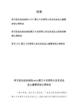 学习亚太经合组织（APEC）第三十次领导人非正式会议上重要讲话心得体会3篇.docx