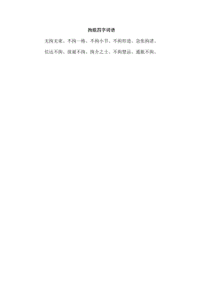 拘组四字词语.docx