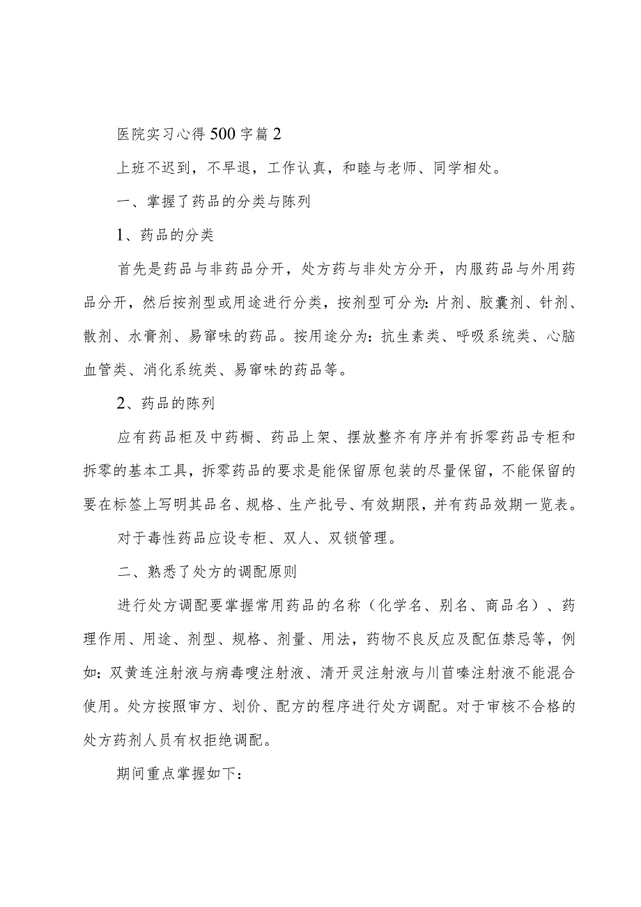 医院实习心得500字(优秀2篇).docx_第2页