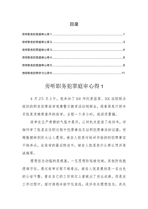 旁听职务犯罪庭审心得汇编（6篇）.docx