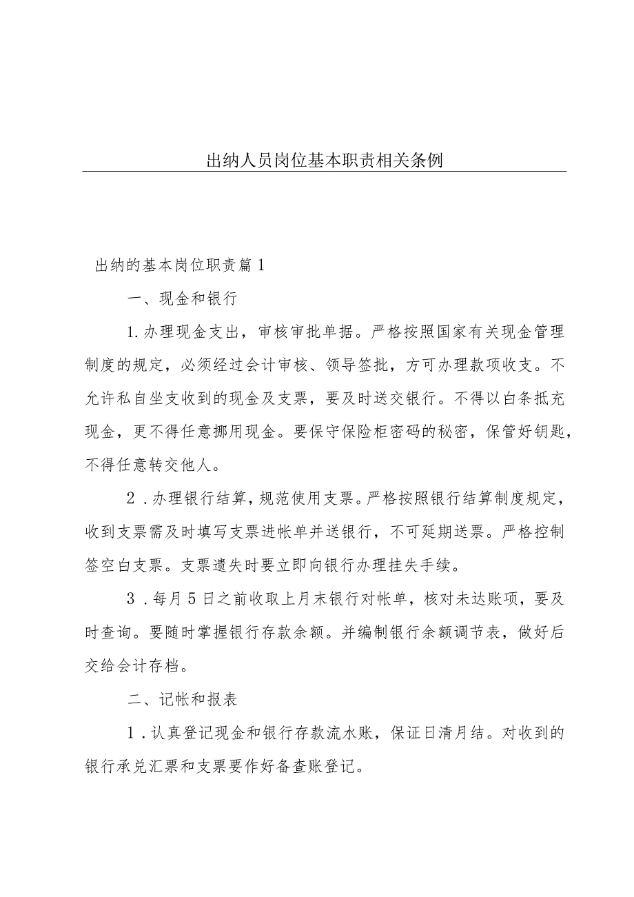 出纳人员岗位基本职责相关条例.docx_第1页