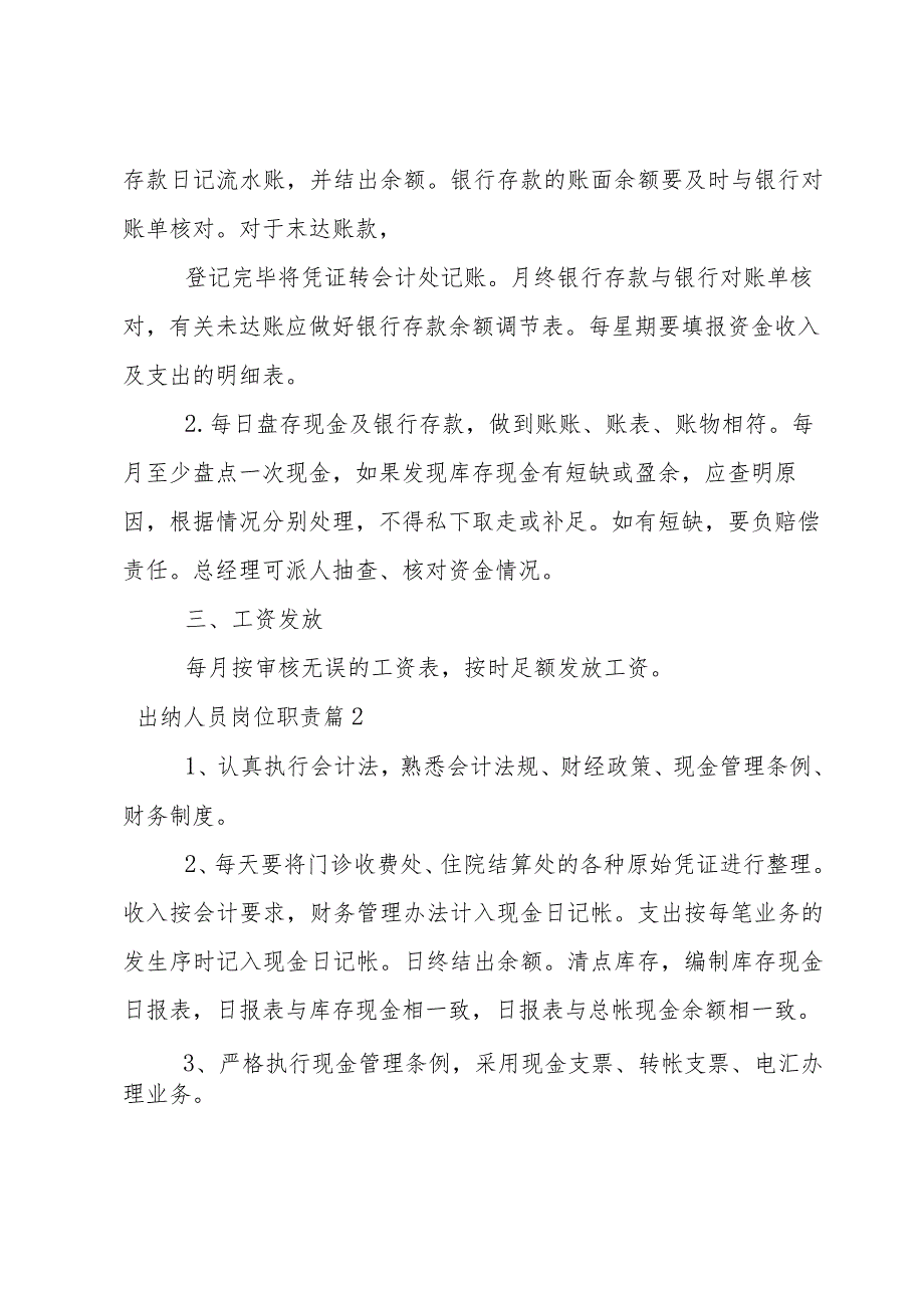 出纳人员岗位基本职责相关条例.docx_第2页