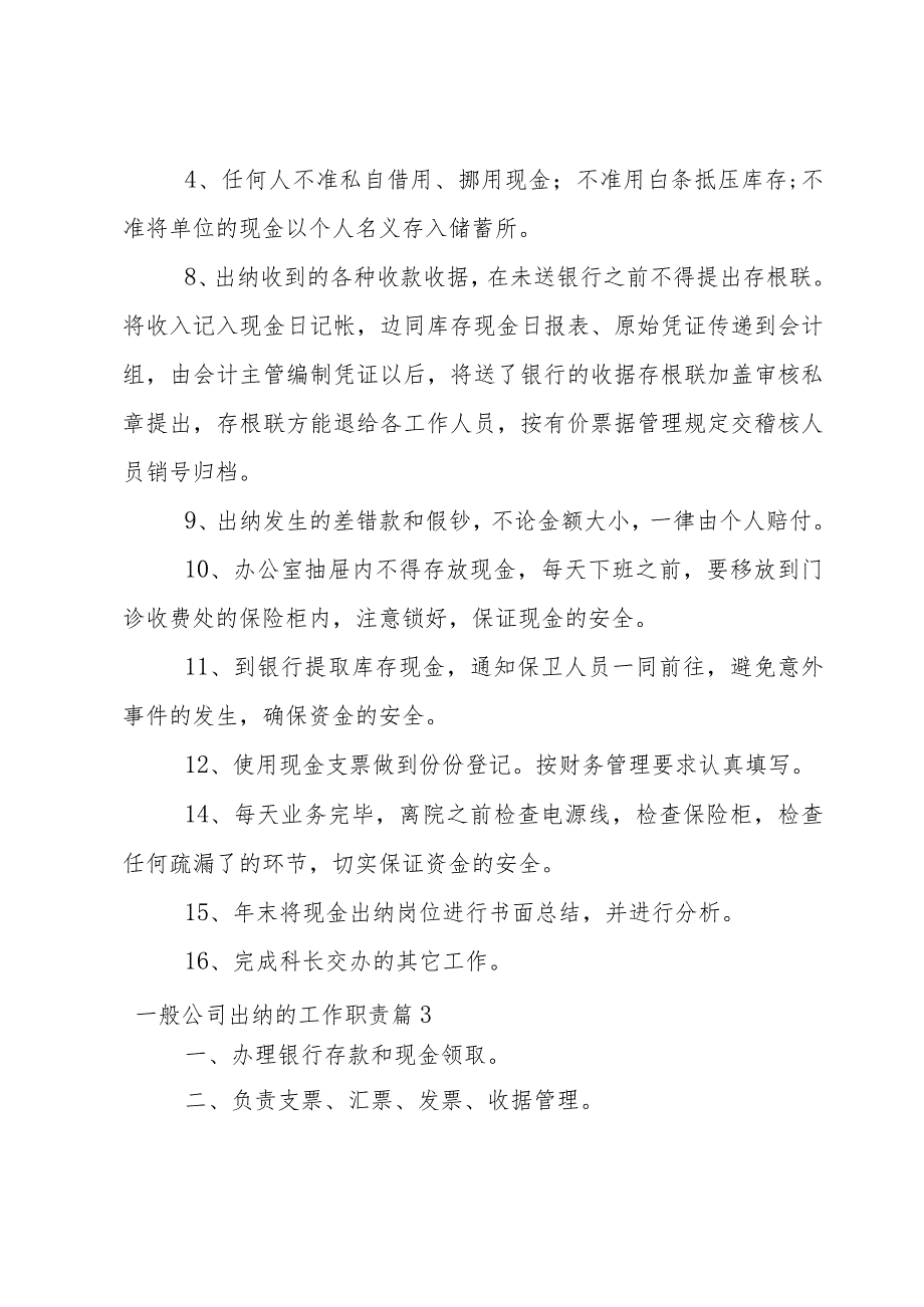 出纳人员岗位基本职责相关条例.docx_第3页