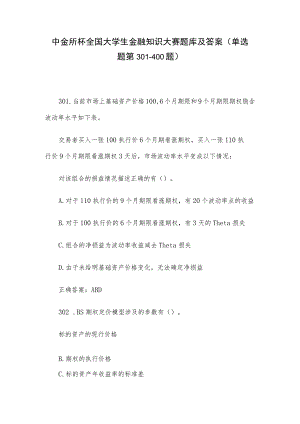 中金所杯全国大学生金融知识大赛题库及答案（单选题第301-400题）.docx