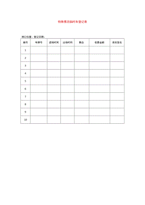 特殊情况临时车登记表.docx
