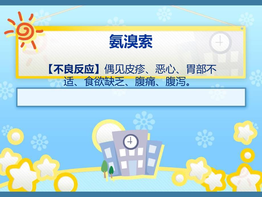 氨溴索糜蛋白酶沙丁胺醇布地奈德氨茶碱..ppt_第2页