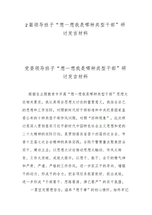 2篇领导班子“想一想我是哪种类型干部”研讨发言材料.docx