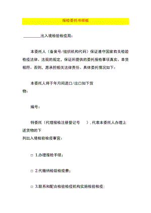 报检委托书样板.docx