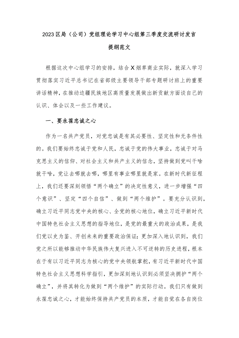 2023区局（公司）党组理论学习中心组第三季度交流研讨发言提纲范文.docx_第1页