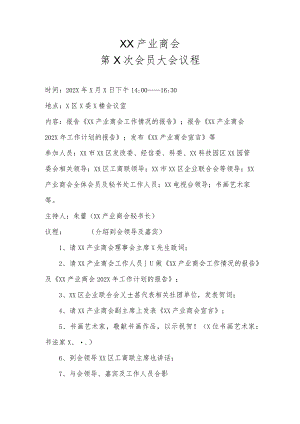 XX产业商会第X次会员大会议程（2023年）.docx