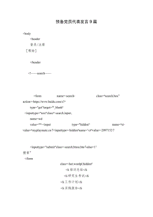 预备党员代表发言9篇.docx