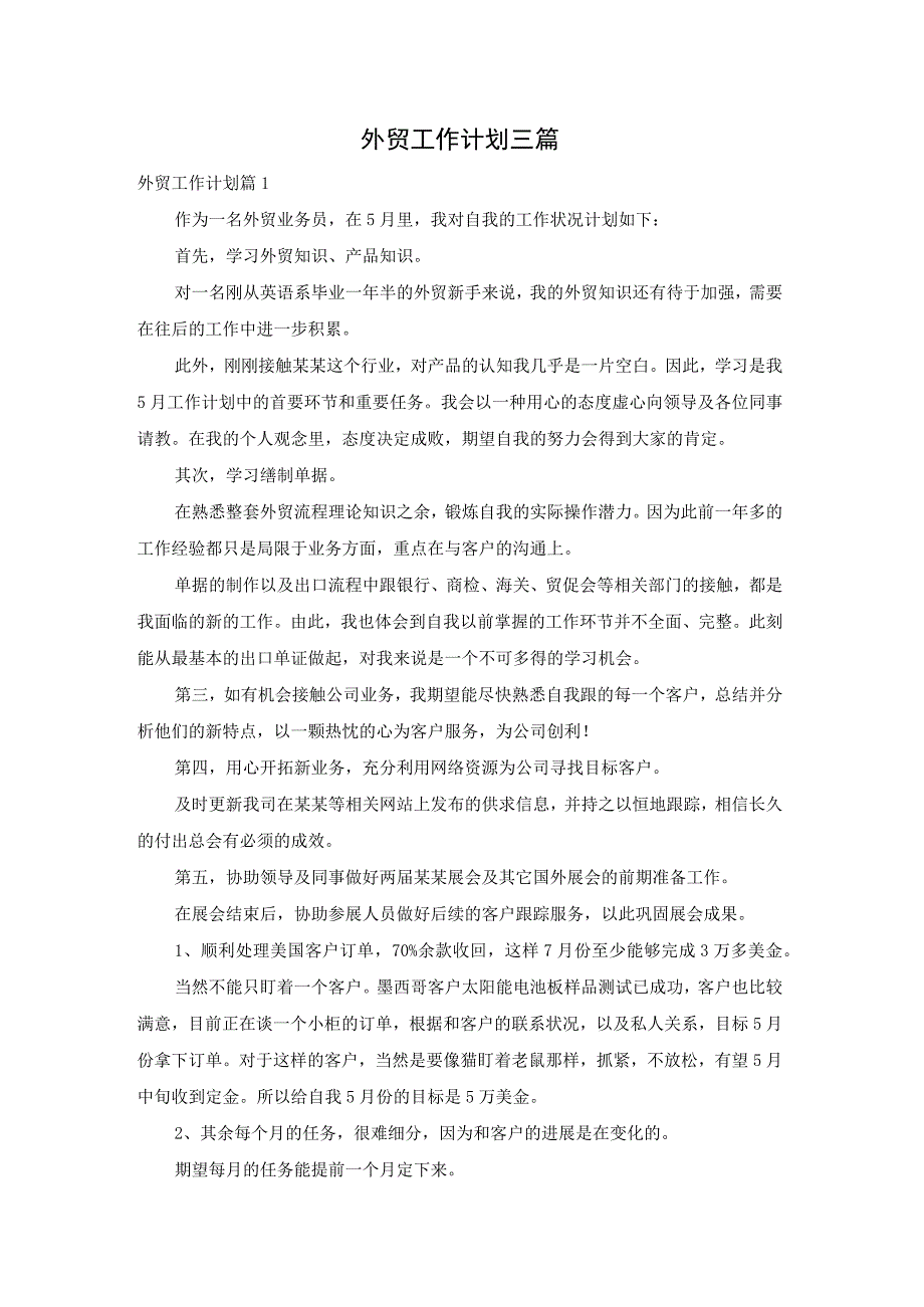 外贸工作计划三篇.docx_第1页